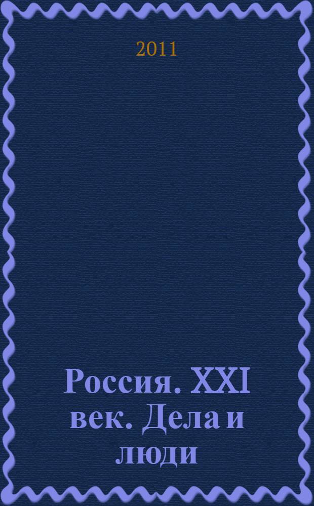 Россия. XXI век. Дела и люди : литературно-биографический альманах