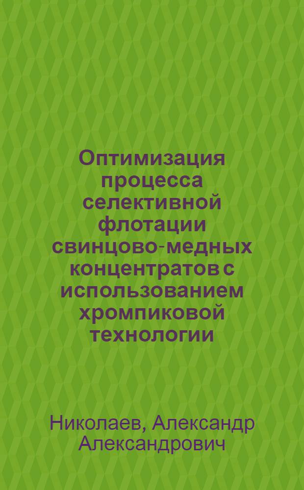 Оптимизация процесса селективной флотации свинцово-медных концентратов с использованием хромпиковой технологии : автореферат диссертации на соискание ученой степени к. т. н. : специальность 25.00.13 <Обогащ. полез. ископ.>
