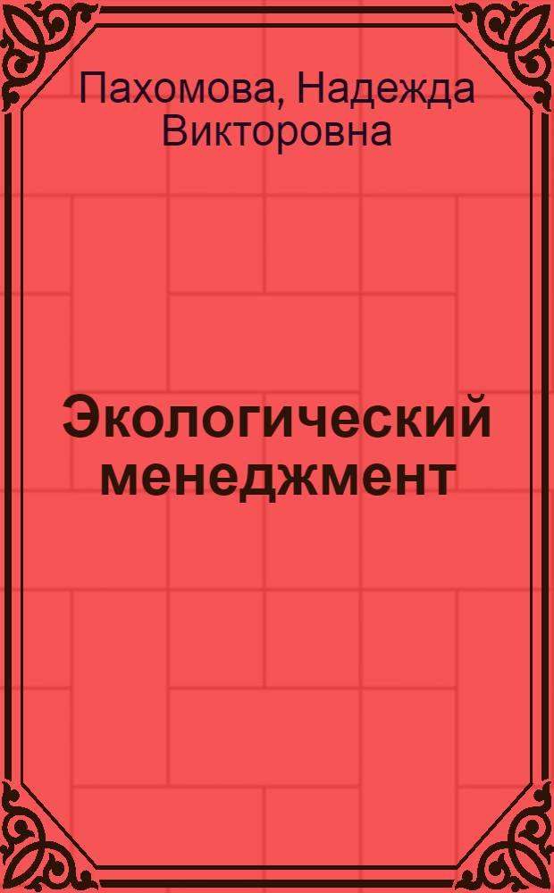 Экологический менеджмент : Раб. тетр