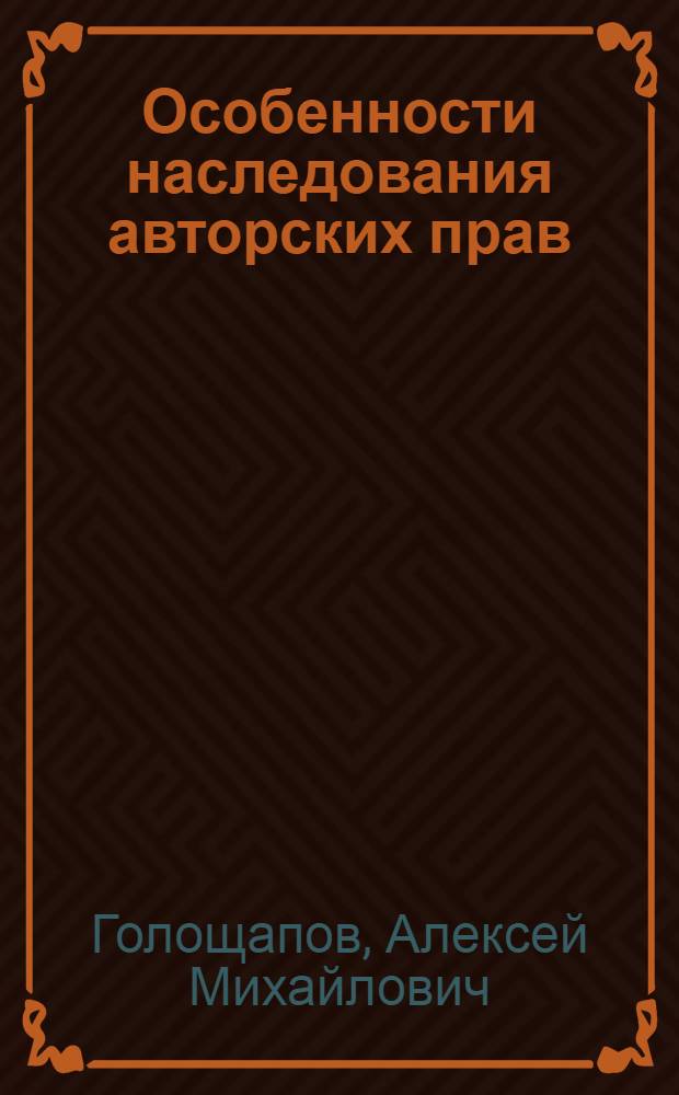 Особенности наследования авторских прав