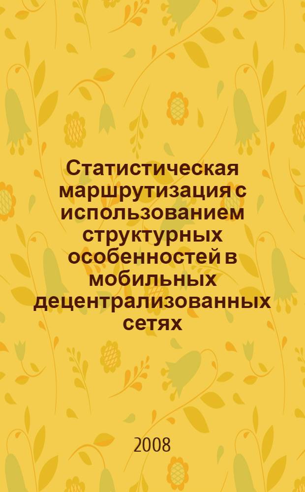Статистическая маршрутизация с использованием структурных особенностей в мобильных децентрализованных сетях : автореферат диссертации на соискание ученой степени к. т. н. : специальность 05.12.13 <Сист., сети и устройства телекоммуник.>