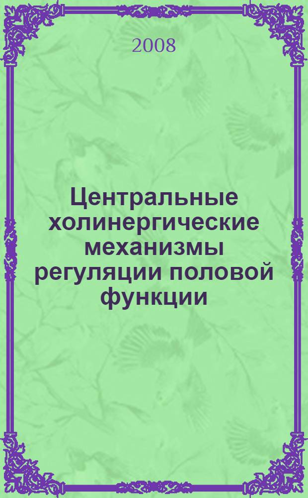 Центральные холинергические механизмы регуляции половой функции : (экспериментальное исследование) : автореферат диссертации на соискание ученой степени д. м. н. : специальность 14.00.25 <Фармакол., клинич. фармакол.> : специальность 14.00.40 <Урология>