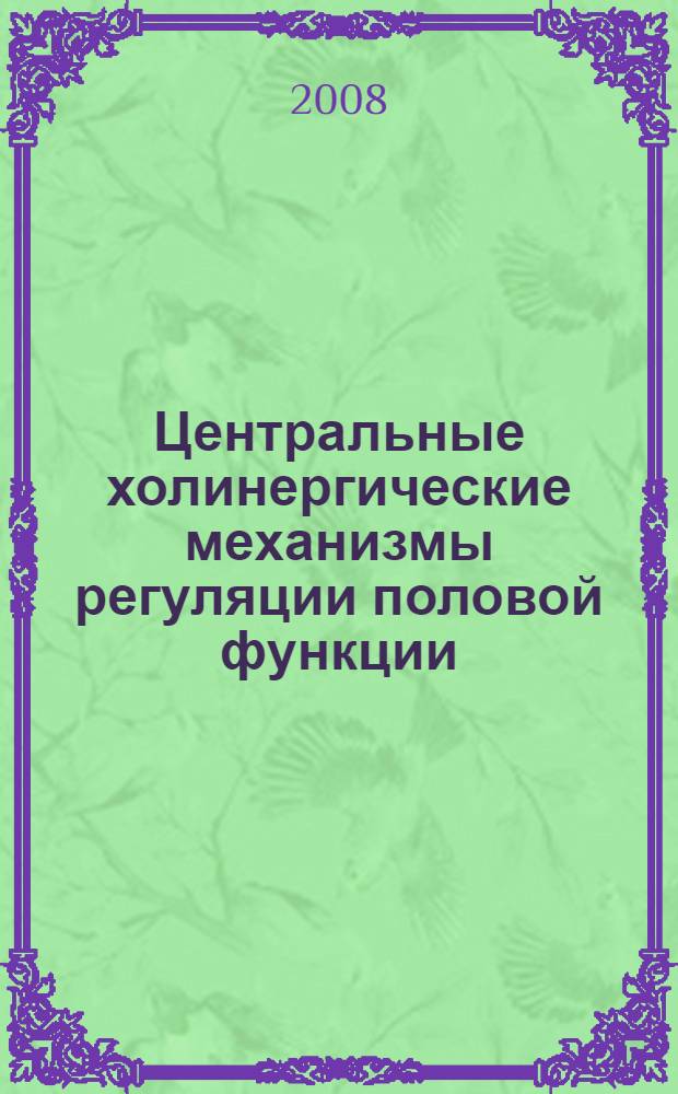 Центральные холинергические механизмы регуляции половой функции : (экспериментальное исследование) : автореферат диссертации на соискание ученой степени д. м. н. : специальность 14.00.25 <Фармакол., клинич. фармакол.> : специальность 14.00.40 <Урология>