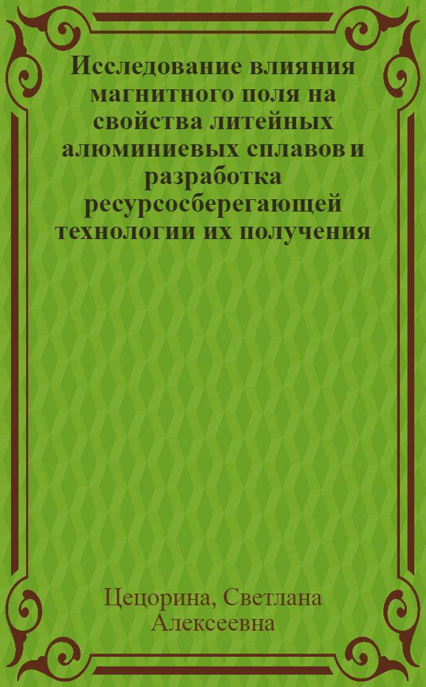 Исследование влияния магнитного поля на свойства литейных алюминиевых сплавов и разработка ресурсосберегающей технологии их получения : автореферат диссертации на соискание ученой степени к. т. н. : специальность 05.16.04 <Литейн. пр-во>