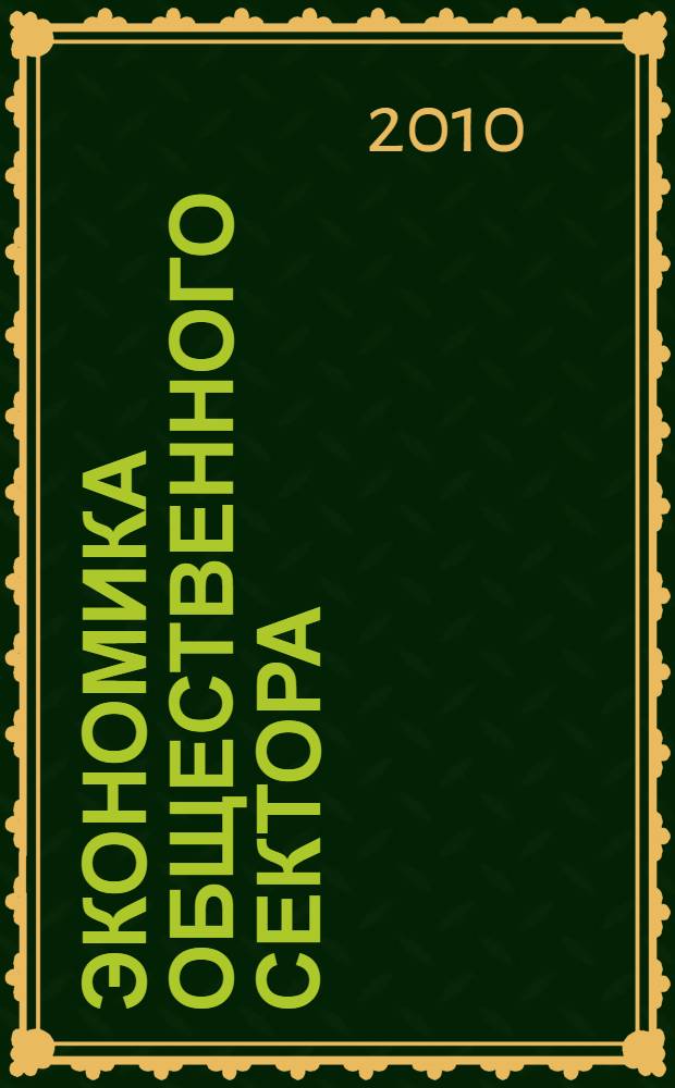 Экономика общественного сектора: раб. тетр.