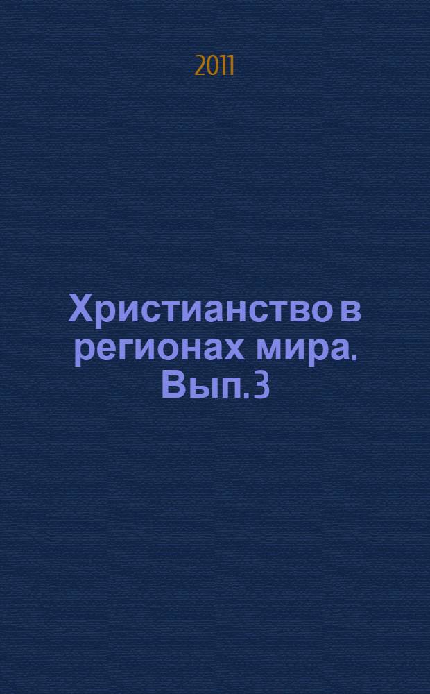Христианство в регионах мира. Вып. 3 : (Христианская архаика)