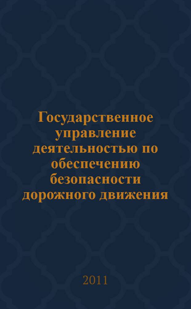 Государственное управление деятельностью по обеспечению безопасности дорожного движения (состояние и проблемы совершествования). Ч. 1