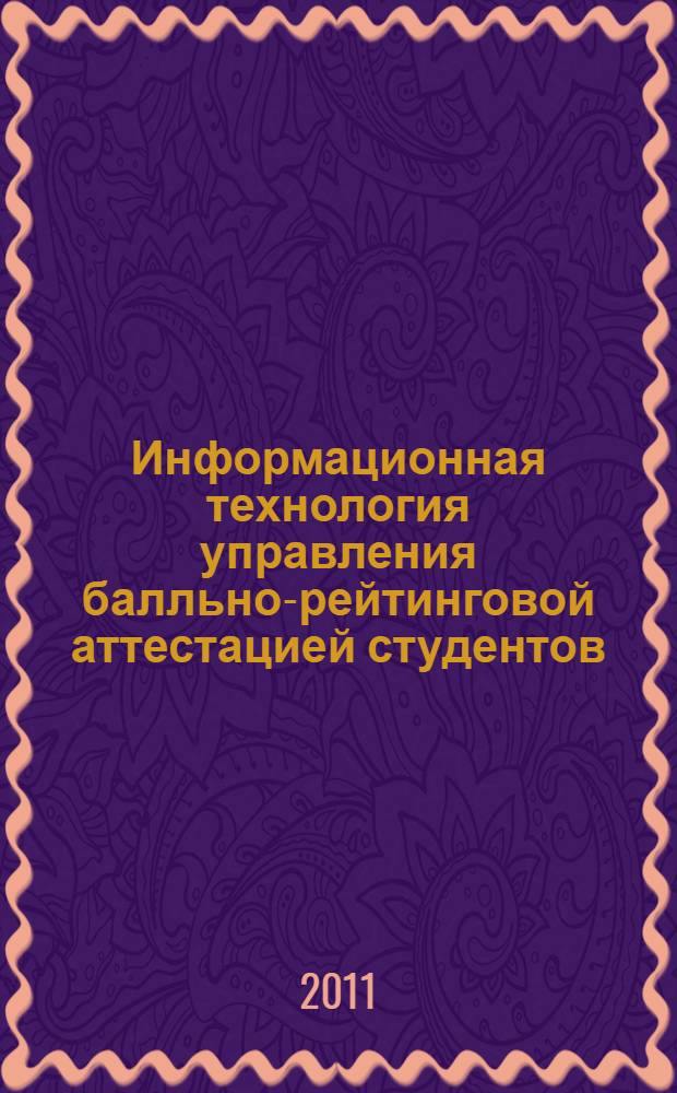 Информационная технология управления балльно-рейтинговой аттестацией студентов : учебно-методическое пособие