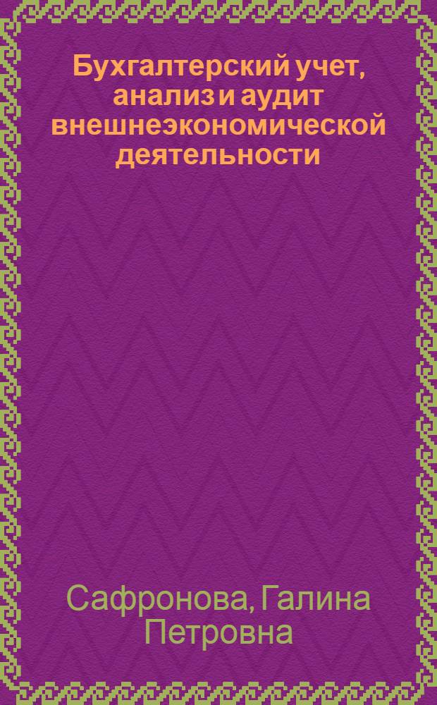 Бухгалтерский учет, анализ и аудит внешнеэкономической деятельности : курс лекций : для студентов, обучающихся по направлению 080100.62 "Экономика", профиль "Бухгалтерский учет, анализ и аудит"