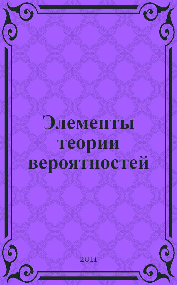 Элементы теории вероятностей : учебное пособие : для студентов всех технических специальностей