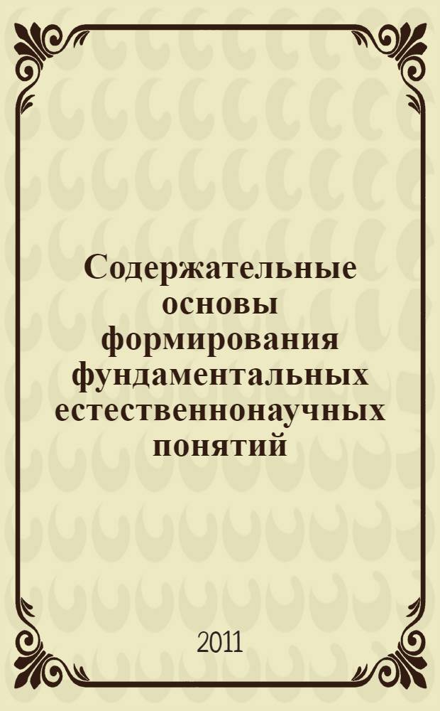 Содержательные основы формирования фундаментальных естественнонаучных понятий : монграфия