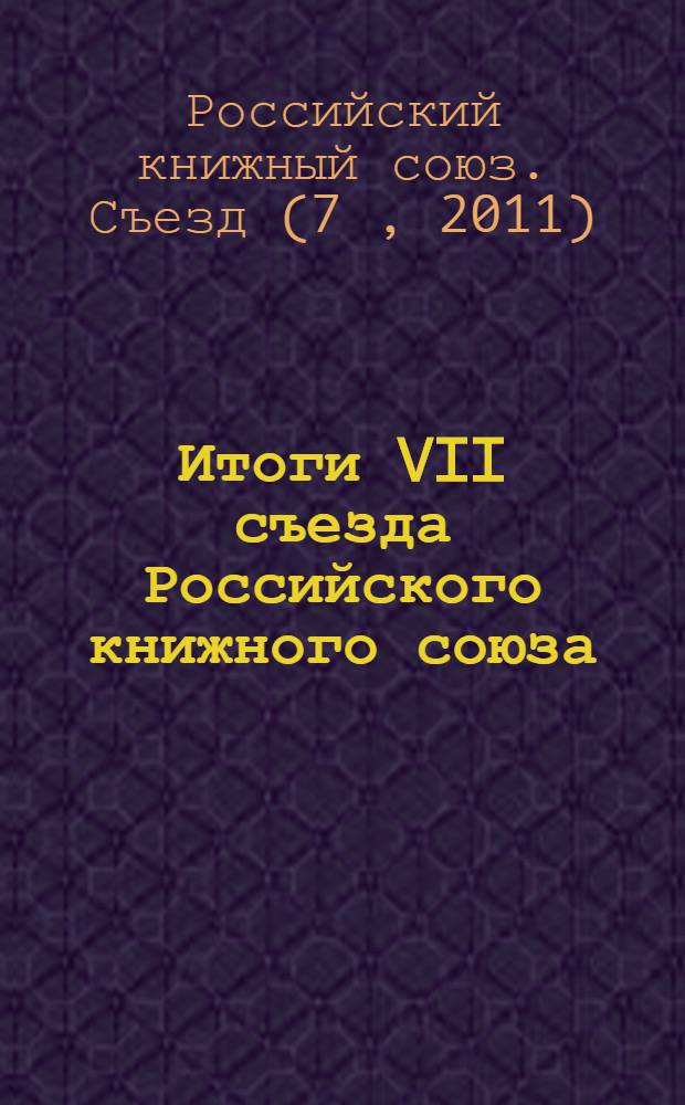 Итоги VII съезда Российского книжного союза