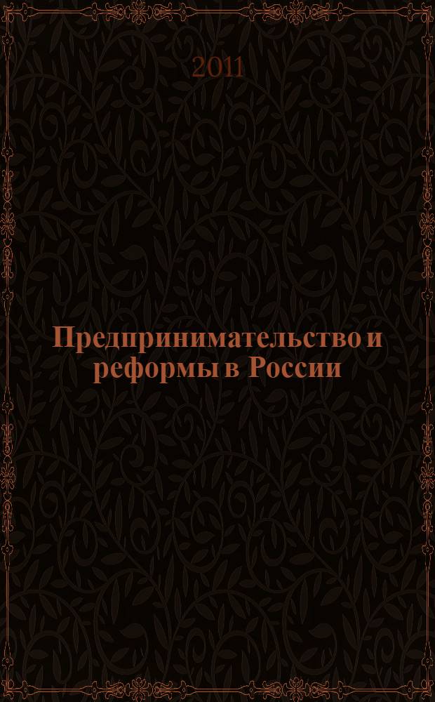 Предпринимательство и реформы в России : материалы Семнадцатой международной конференции молодых ученых-экономистов, 24-25 ноября 2011 г