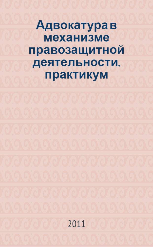 Адвокатура в механизме правозащитной деятельности. практикум