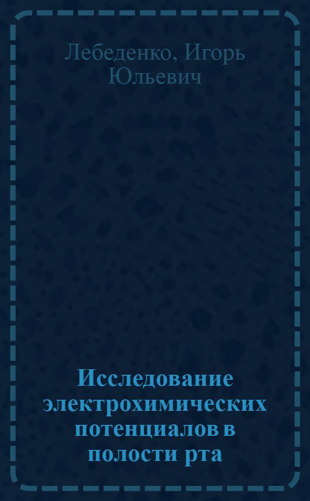 Исследование электрохимических потенциалов в полости рта : пособие для врачей-стоматологов : учебное пособие для системы послевузовского профессионального образования врачей-стоматологов