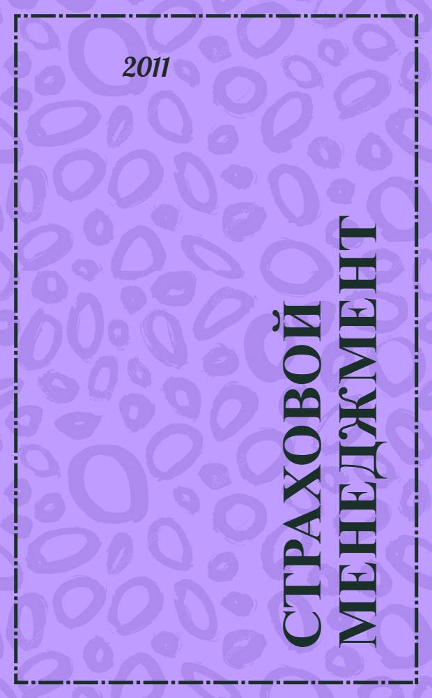 Страховой менеджмент : учебное пособие