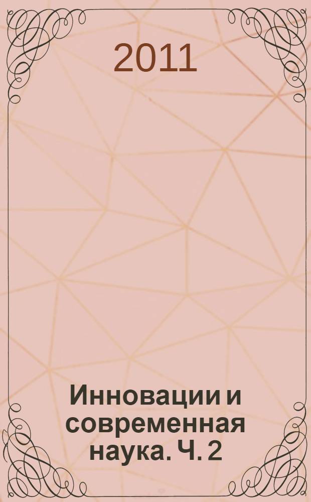 Инновации и современная наука. Ч. 2