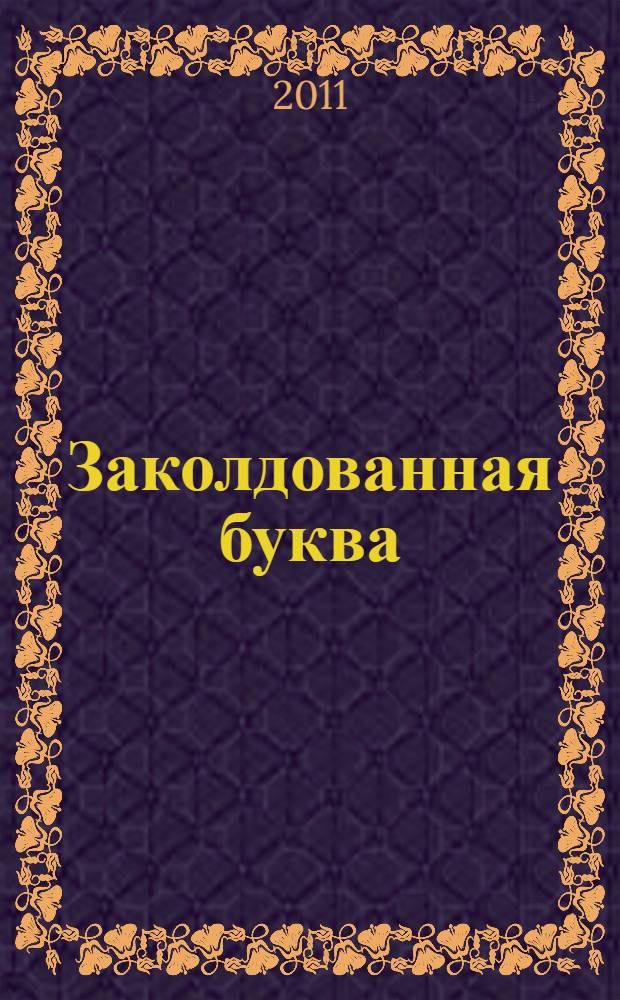 Заколдованная буква : для чтения родителями детям