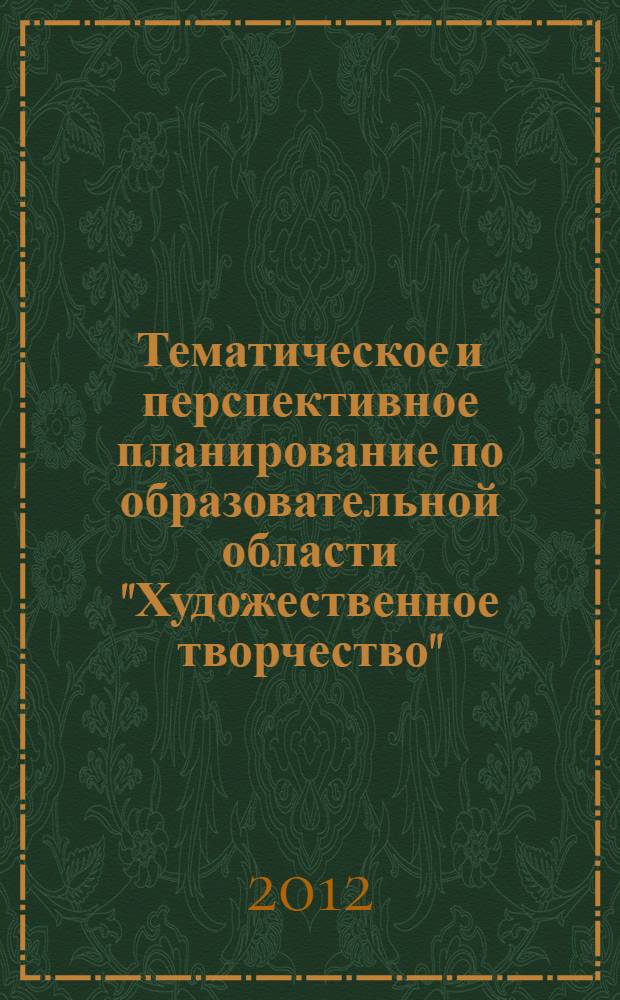 Тематическое и перспективное планирование по образовательной области "Художественное творчество".Вторая младшая группа