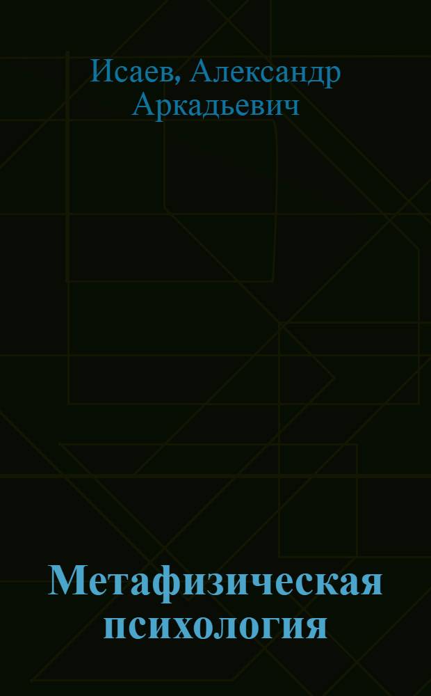 Метафизическая психология : монография