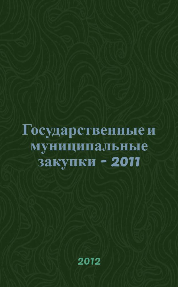 Государственные и муниципальные закупки - 2011 : VI Всероссийская практическая конференция-семинар : 25-26 октября 2011 г. : сборник докладов