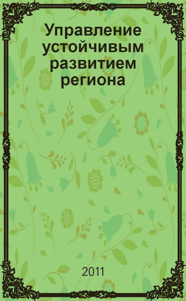 Управление устойчивым развитием региона : монография