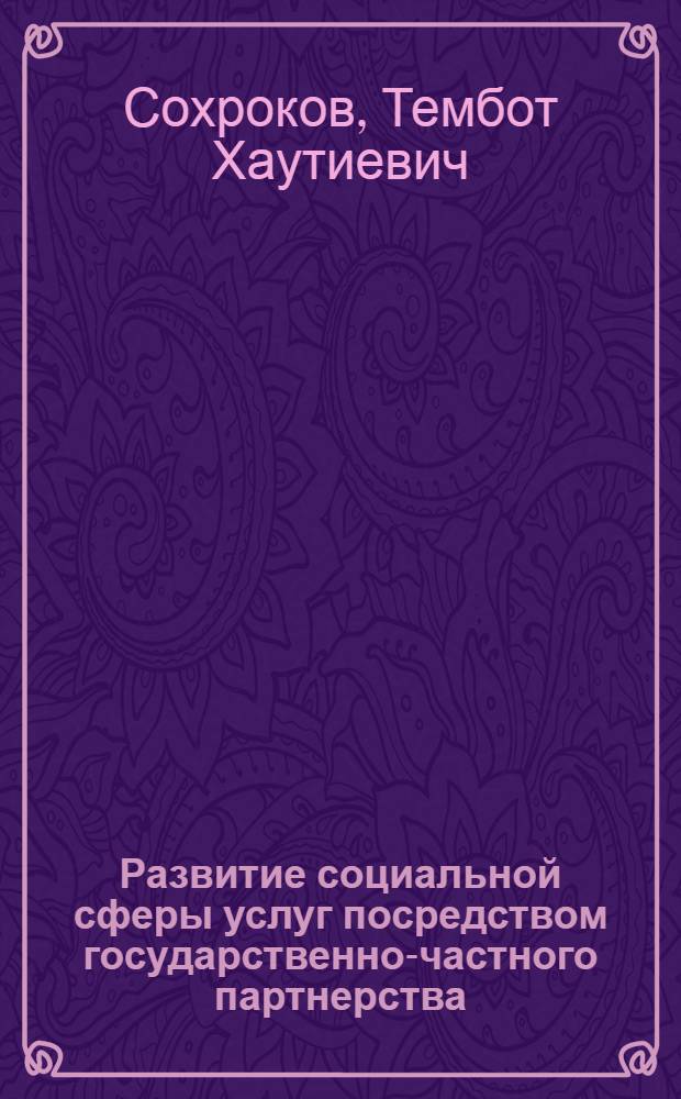 Развитие социальной сферы услуг посредством государственно-частного партнерства : монография