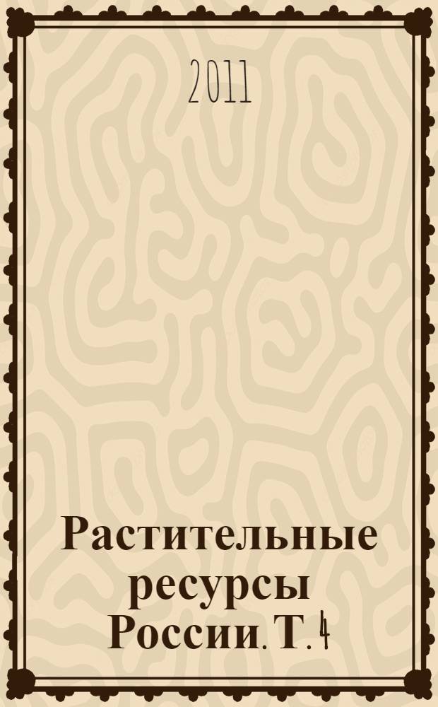Растительные ресурсы России. Т. 4 : Семейства Caprifoliaceae - Lobeliaceae