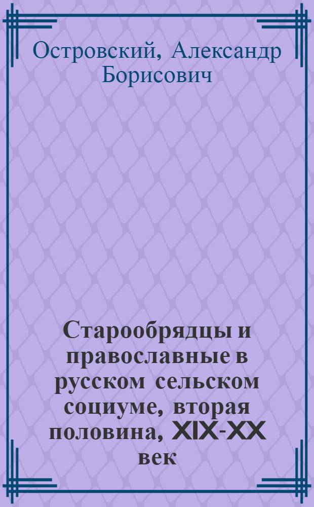 Старообрядцы и православные в русском сельском социуме, вторая половина, XIX-XX век : формы общения. Ритуальная специфика