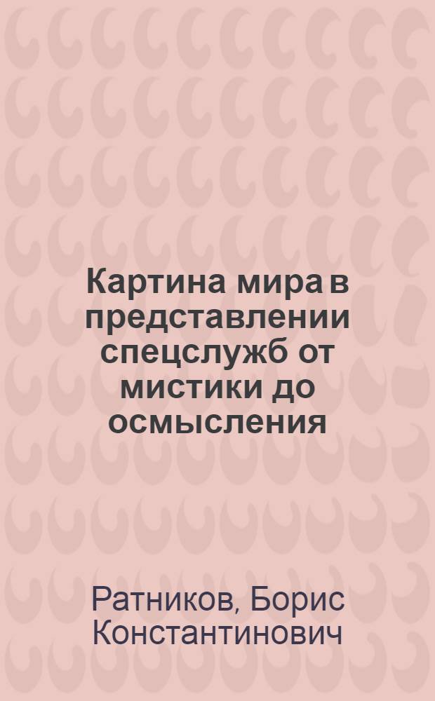 Картина мира в представлении спецслужб от мистики до осмысления