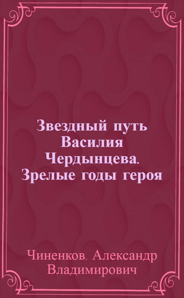 Звездный путь Василия Чердынцева. Зрелые годы героя : роман