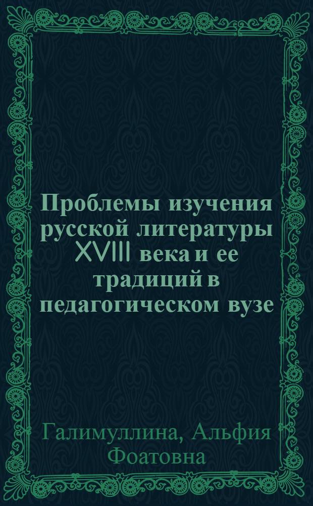 Проблемы изучения русской литературы XVIII века и ее традиций в педагогическом вузе : монография