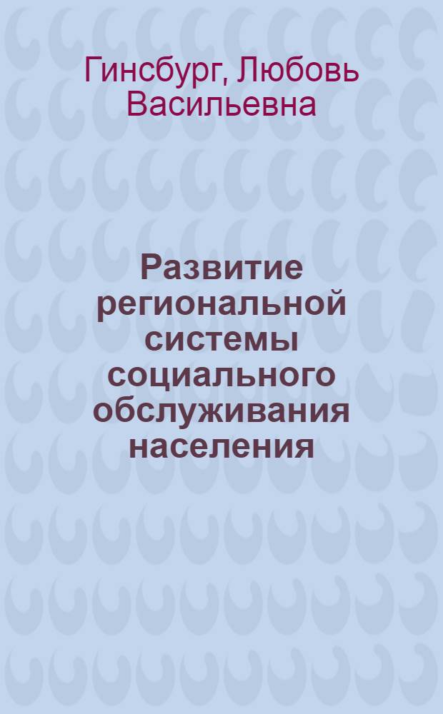 Развитие региональной системы социального обслуживания населения (на примере Республики Татарстан) : автореферат диссертации на соискание ученой степени к. э. н. : специальность 08.00.05 <Экономика и управление нар. хоз-вом>