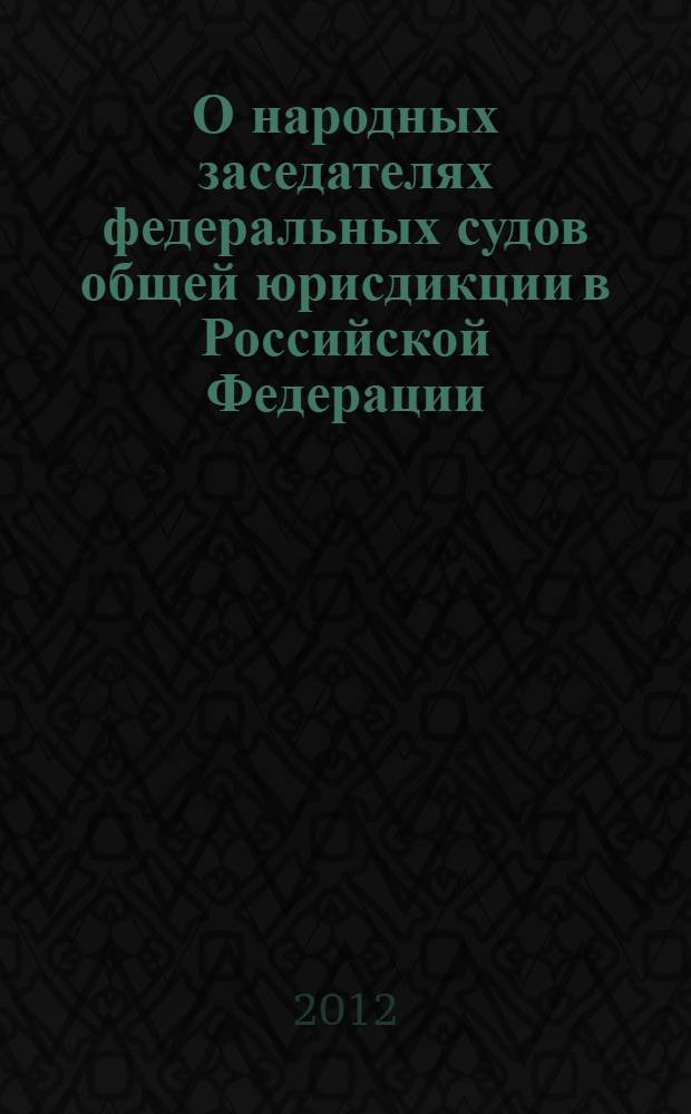 О народных заседателях федеральных судов общей юрисдикции в Российской Федерации : комментарий к Федеральному закону от 2 января 2000 г. N°37-ФЗ : (постатейный) : с учетом новейших подзаконных актов : формирование списков, отбор для участия в рассмотрении дел, приостановление и досрочное прекращение полномочий, материальное обеспечение, гарантии независимости и неприкосновенности