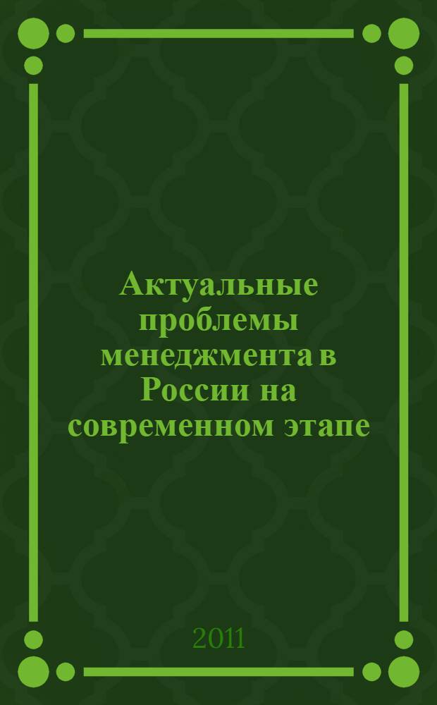 Актуальные проблемы менеджмента в России на современном этапе: проблемы управления модернизацией экономики. Ч. 1