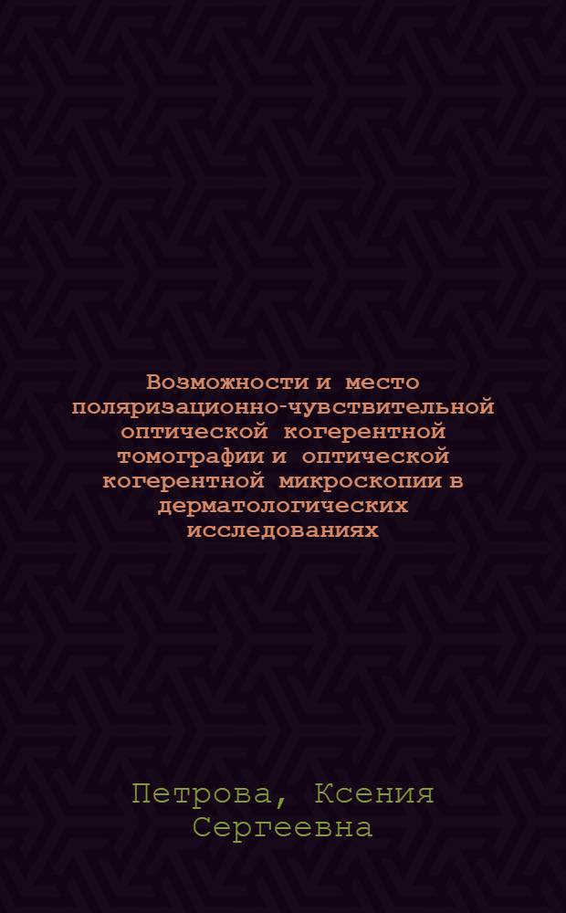 Возможности и место поляризационно-чувствительной оптической когерентной томографии и оптической когерентной микроскопии в дерматологических исследованиях : автореферат диссертации на соискание ученой степени к. м. н. : специальность 14.00.11 <Кожные и венерические болезни>