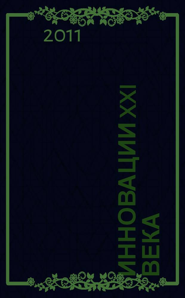 Инновации XXI века: проблемы и перспективы, методы и технологии реализации. Ч. 2