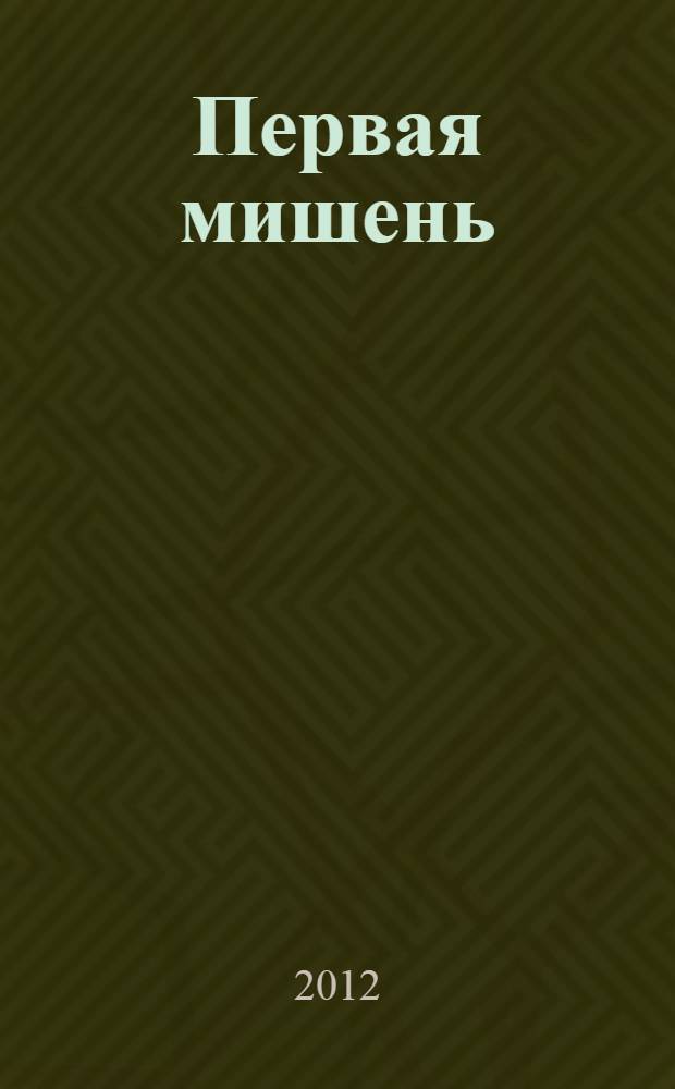 Первая мишень