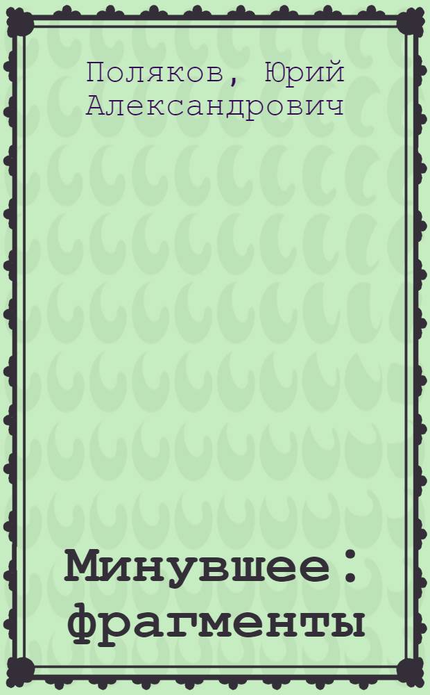 Минувшее : фрагменты : воспоминания историка