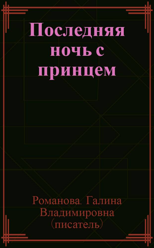 Последняя ночь с принцем : роман
