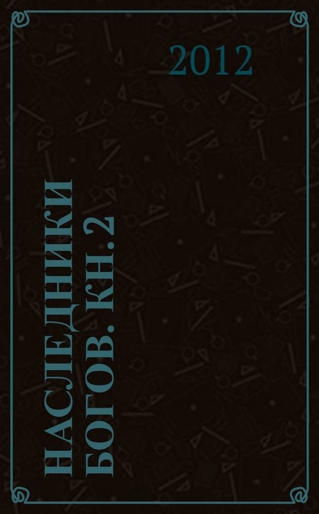 Наследники богов. Кн. 2 : Огненный трон