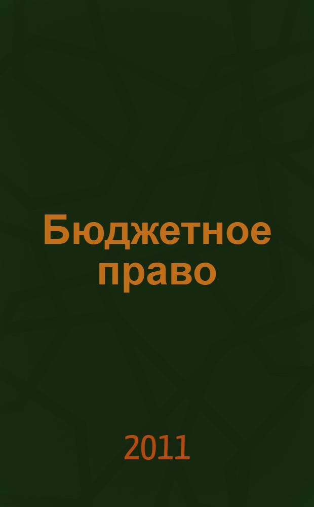 Бюджетное право : учебно-методическое пособие : для студертов соответствующих факультетов