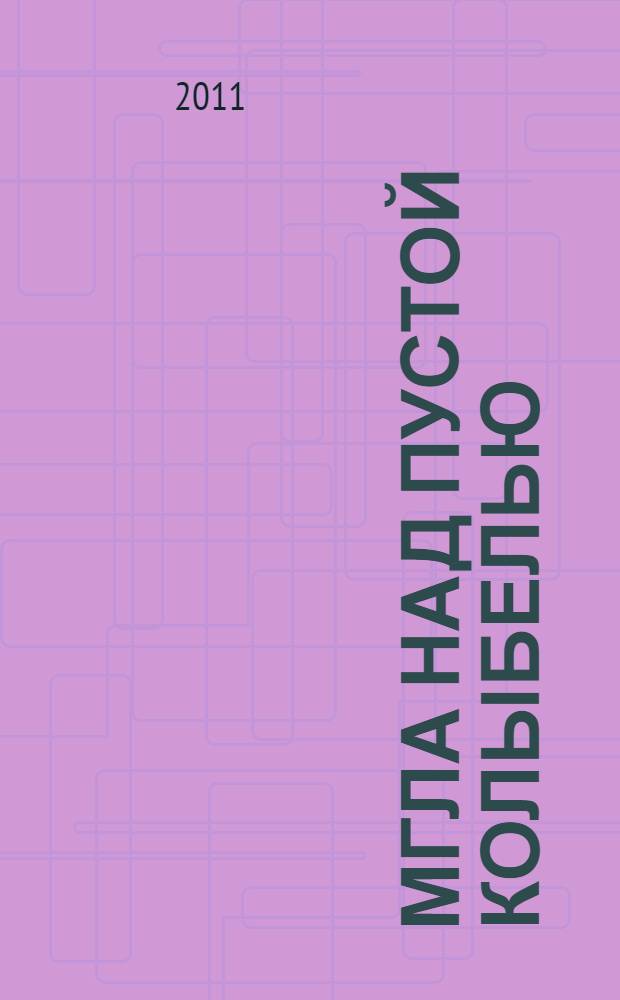 Мгла над пустой колыбелью : заметки о демографии