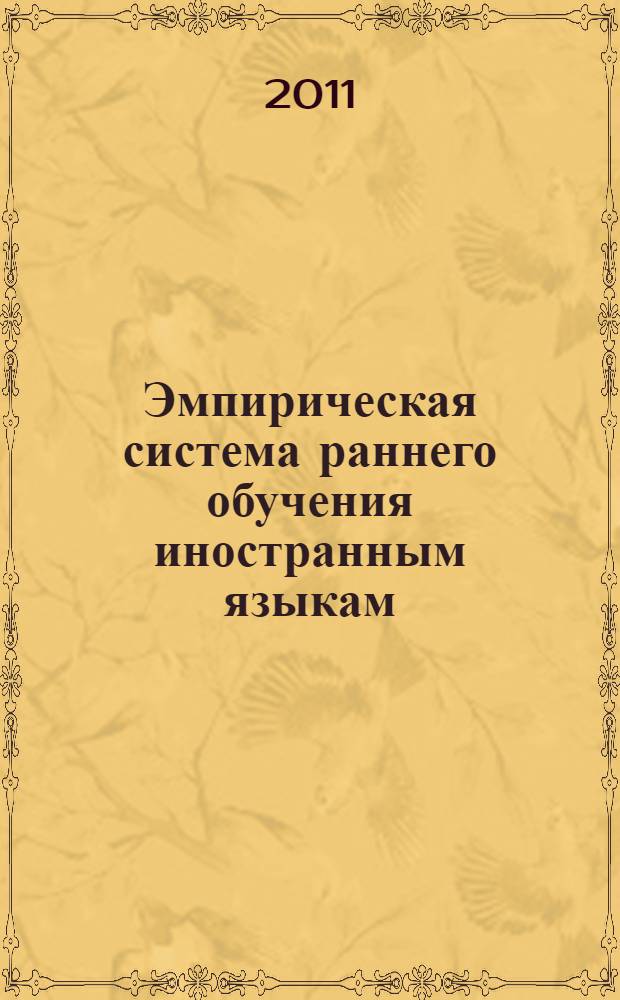 Эмпирическая система раннего обучения иностранным языкам : учебно-методическое пособие