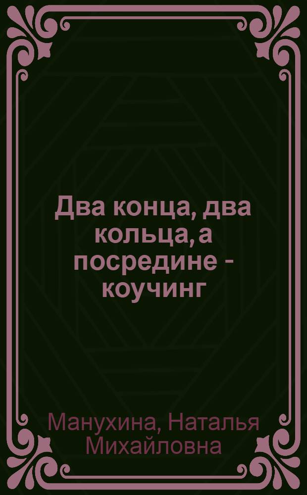 Два конца, два кольца, а посредине - коучинг : коучинг в обучении