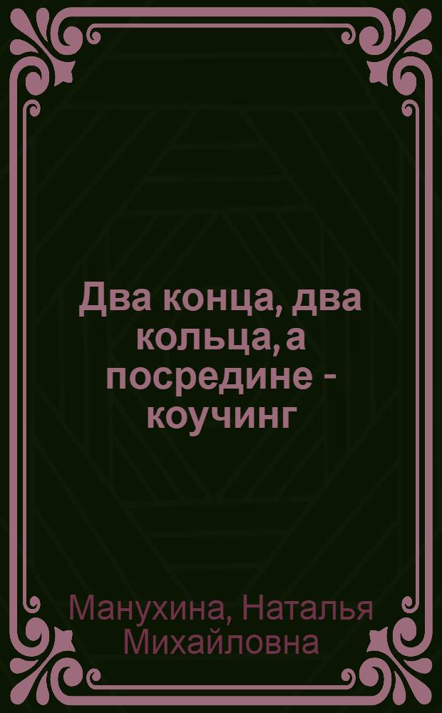 Два конца, два кольца, а посредине - коучинг : коучинг в обучении