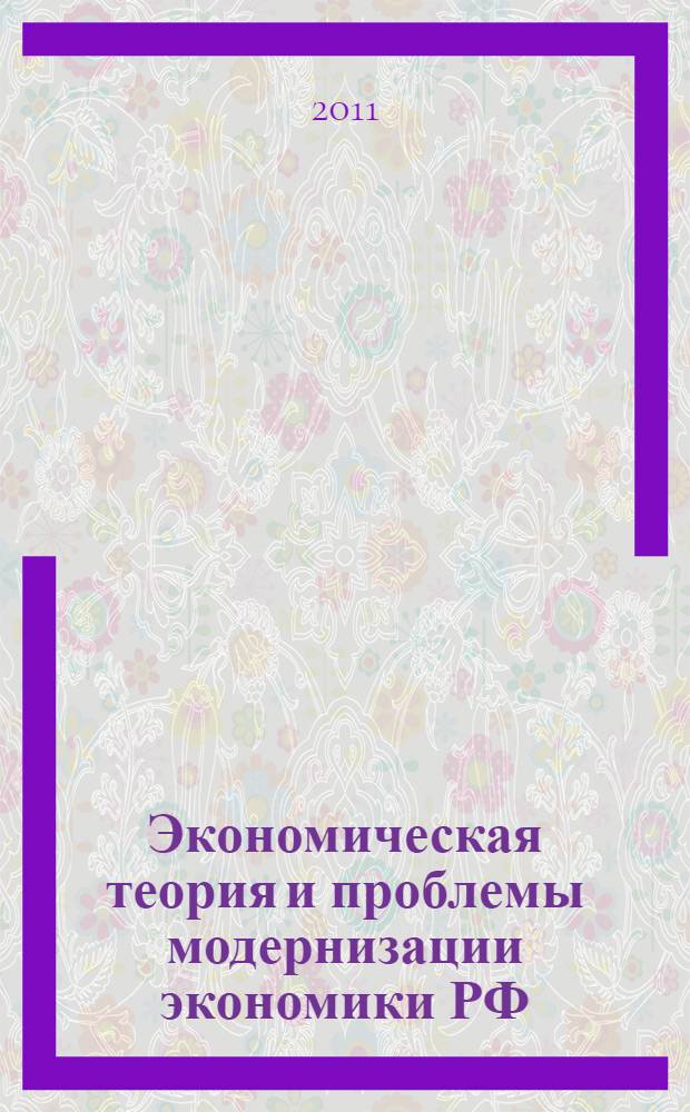 Экономическая теория и проблемы модернизации экономики РФ : материалы международной научно-практической конференции в РГСУ