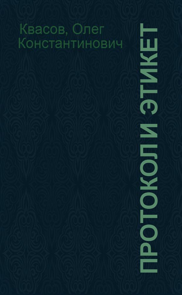 Протокол и этикет: дипломатический, деловой, общегражданский : учебное пособие