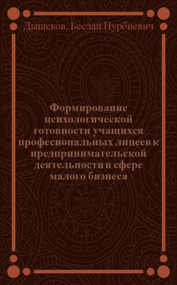 Формирование психологической готовности учащихся професиональных лицеев к предпринимательской деятельности в сфере малого бизнеса : автореферат диссертации на соискание ученой степени к. психол. н. : специальность 19.00.07 <Пед. психология>