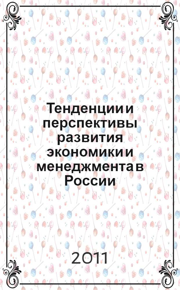 Тенденции и перспективы развития экономики и менеджмента в России: взгляд в будущее : материалы VIII Межвузовской студенческой научно-практической конференции, 6 мая